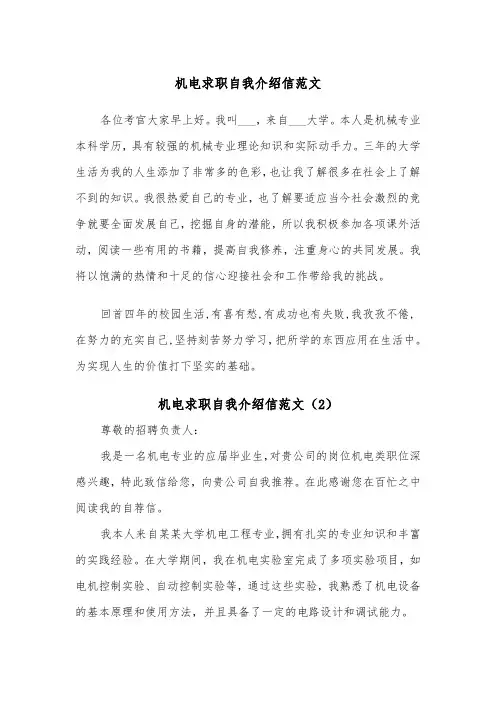 机电求职自我介绍信范文（2篇）