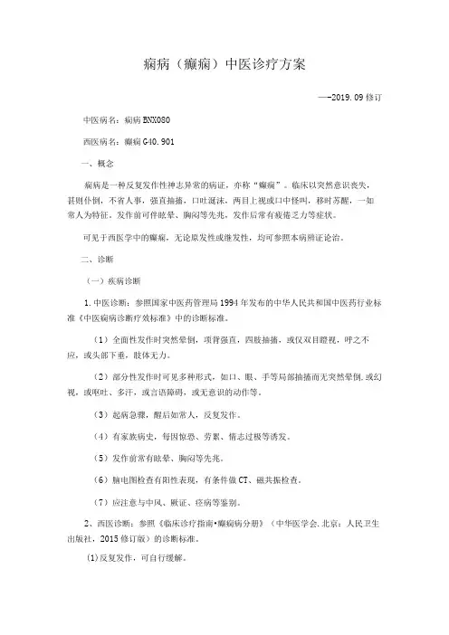 痫病癫痫中医诊疗方案