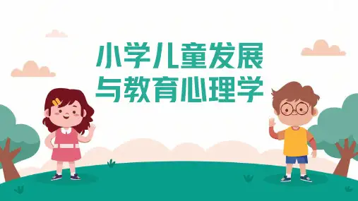 小学儿童发展与教育心理学 【第8章】 小学儿童的学习策略