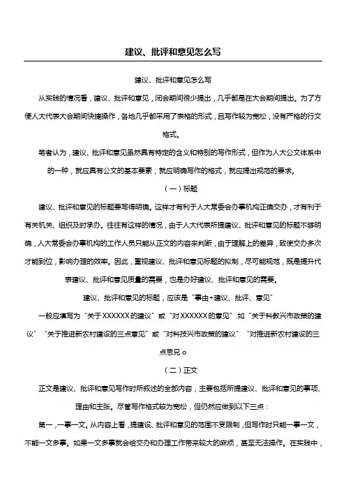 建议、批评和意见怎么写