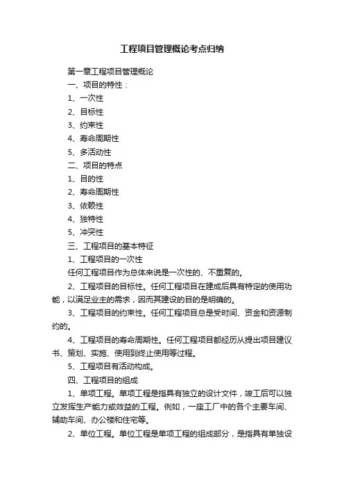 工程项目管理概论考点归纳