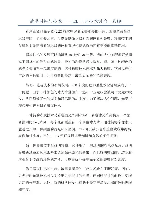 液晶材料与技术——LCD工艺技术讨论—彩膜