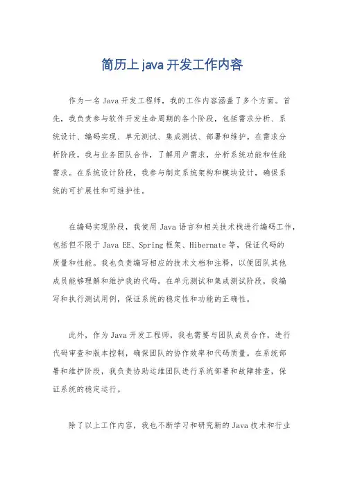 简历上java开发工作内容