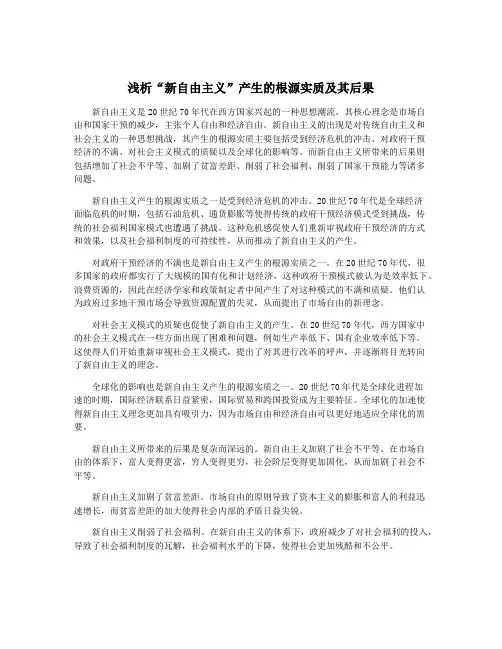 浅析“新自由主义”产生的根源实质及其后果