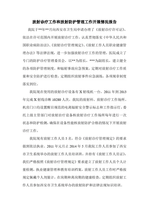 放射诊疗工作和放射防护管理工作开展情况报告