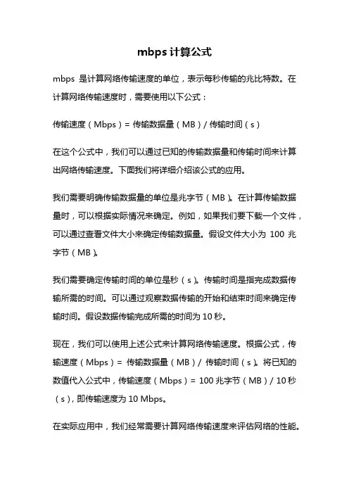 mbps计算公式
