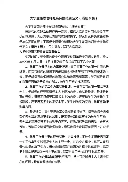 大学生兼职老师社会实践报告范文（精选5篇）