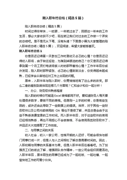 刚入职年终总结（精选5篇）