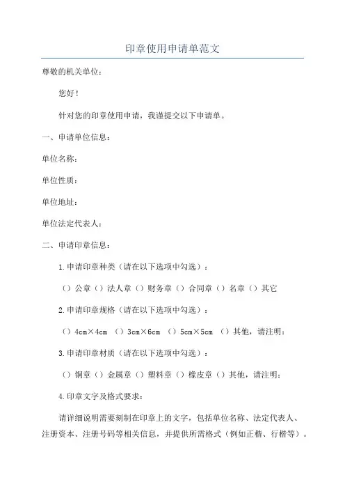 印章使用申请单范文