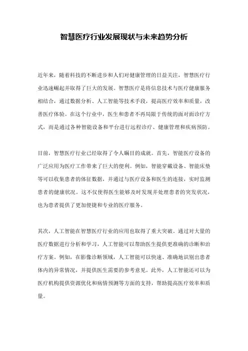智慧医疗行业发展现状与未来趋势分析