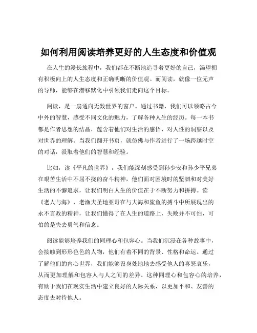 如何利用阅读培养更好的人生态度和价值观