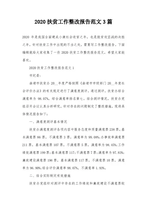 2020扶贫工作整改报告范文3篇
