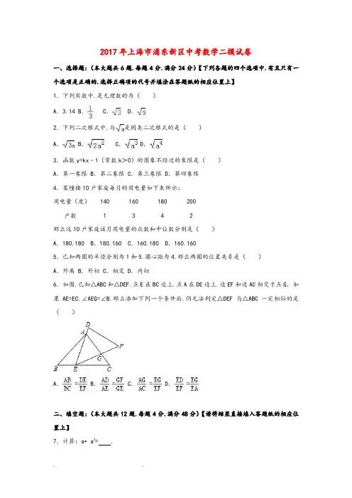 上海市浦东新区2017年中考数学二模试卷(含解析)