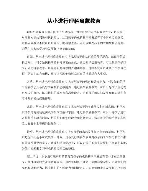 从小进行理科启蒙教育