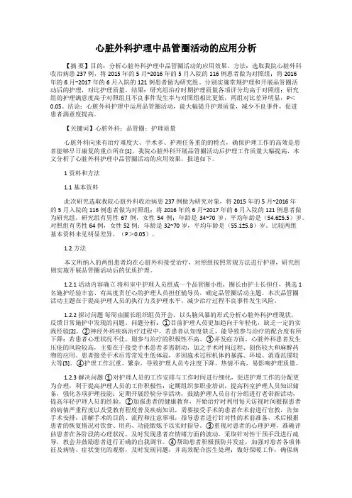 心脏外科护理中品管圈活动的应用分析27