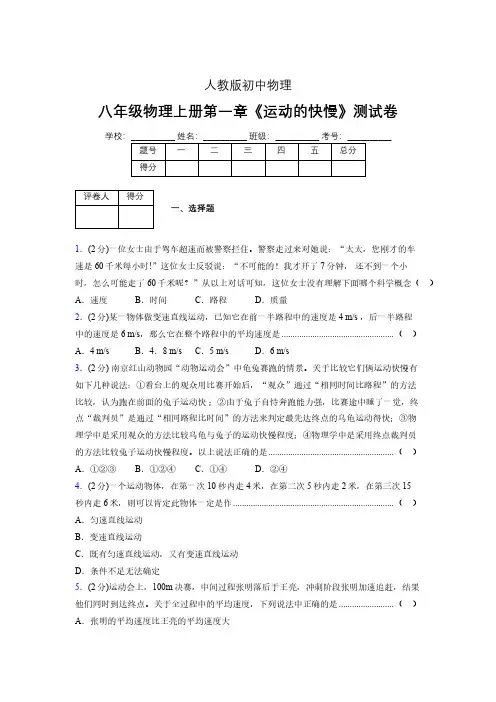 八年级物理上册第一章第三节《运动的快慢》单元测试题新人教版 (1431)