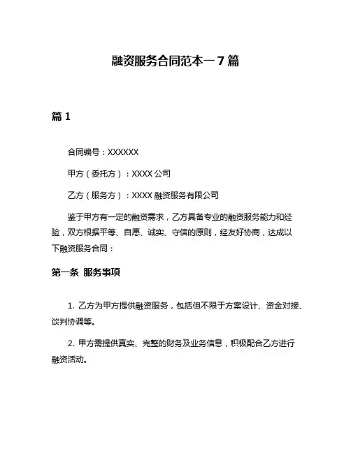 融资服务合同范本一7篇