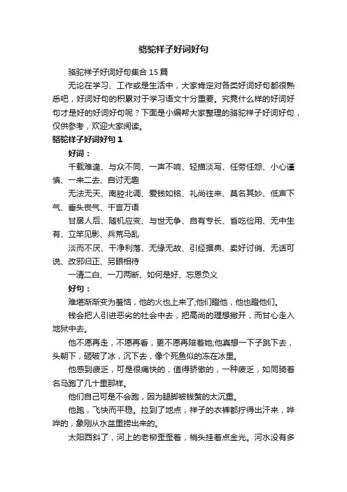 骆驼祥子好词好句集合15篇