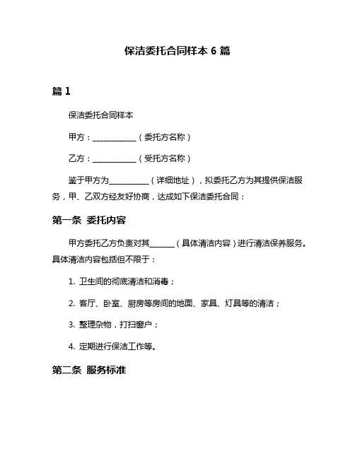 保洁委托合同样本6篇