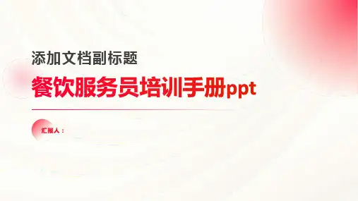 餐饮服务员含动画培训手册ppt