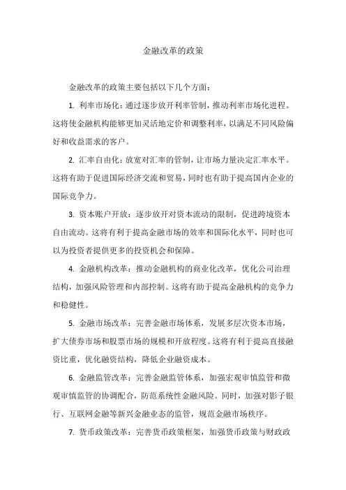金融改革的政策