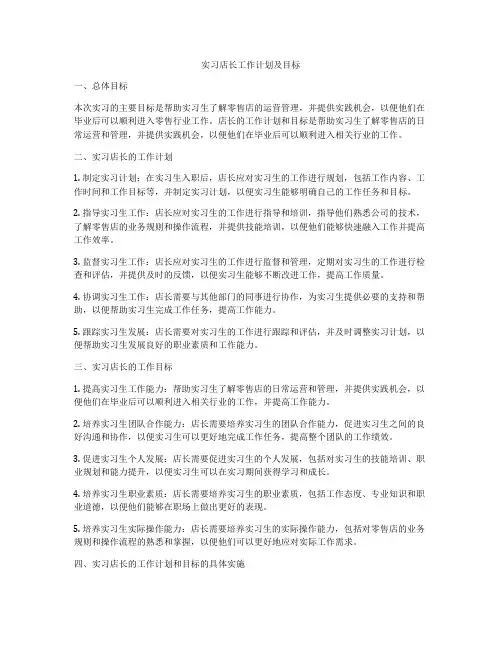 实习店长工作计划及目标