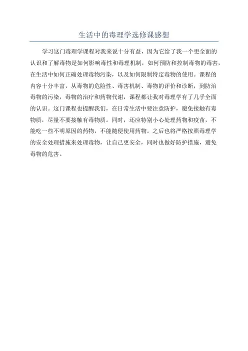 生活中的毒理学选修课感想