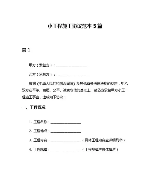 小工程施工协议范本5篇