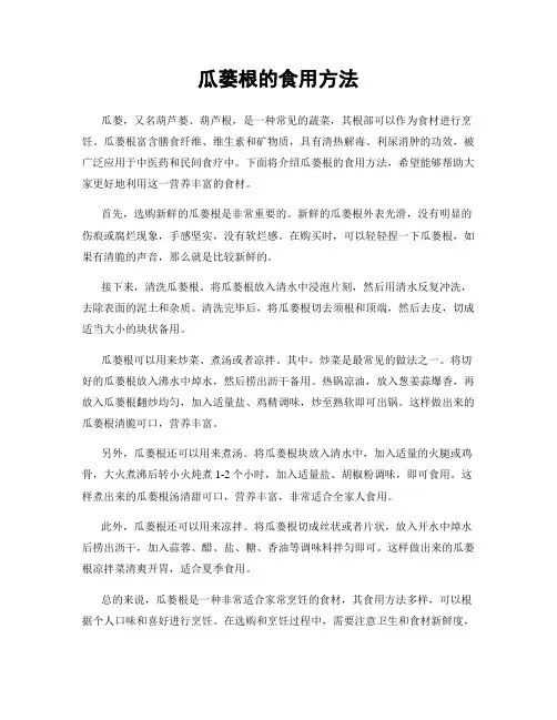 瓜蒌根的食用方法