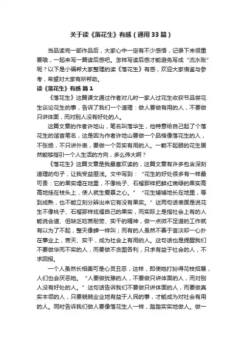 关于读《落花生》有感（通用33篇）