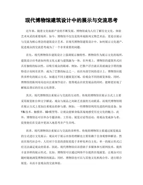 现代博物馆建筑设计中的展示与交流思考