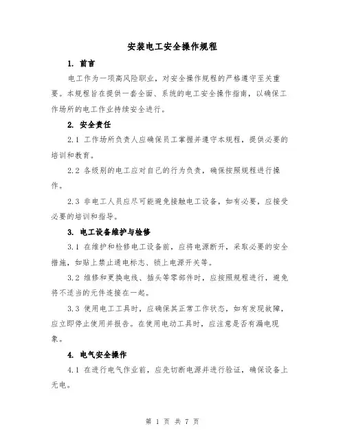 安装电工安全操作规程(三篇)