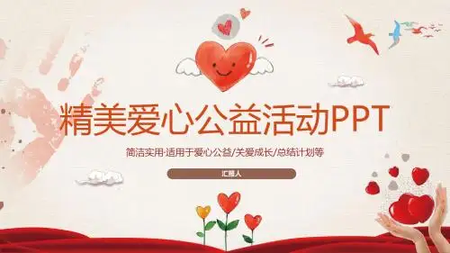 精美爱心公益活动PPT模板