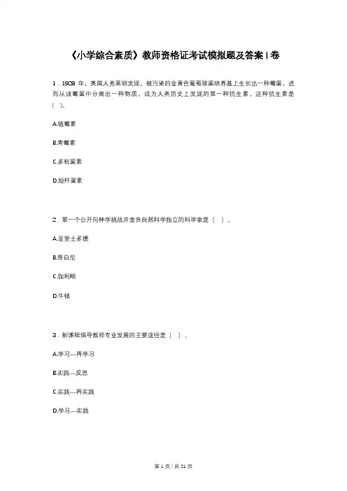 《小学综合素质》教师资格证考试模拟题及答案I卷