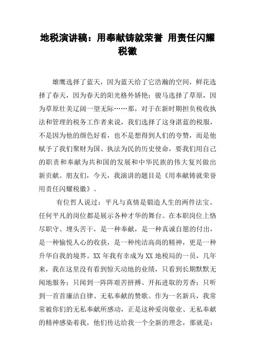 地税演讲稿：用奉献铸就荣誉 用责任闪耀税徽
