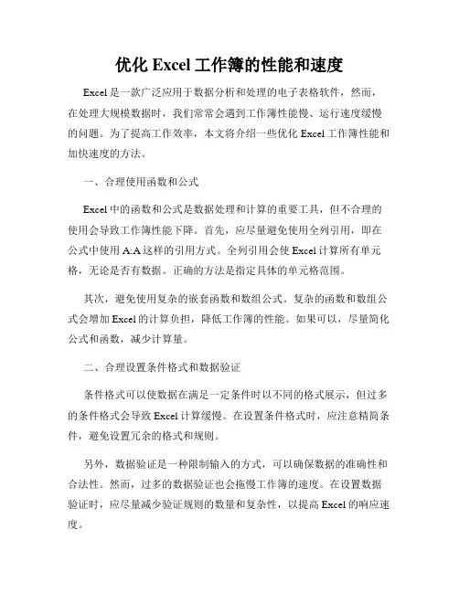 优化Excel工作簿的性能和速度
