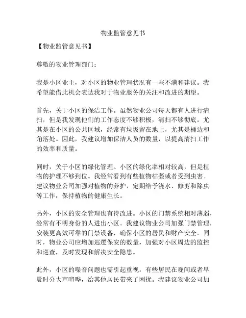物业监管意见书