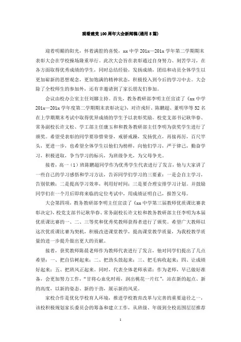 最新观看建党100周年大会新闻稿(通用5篇)