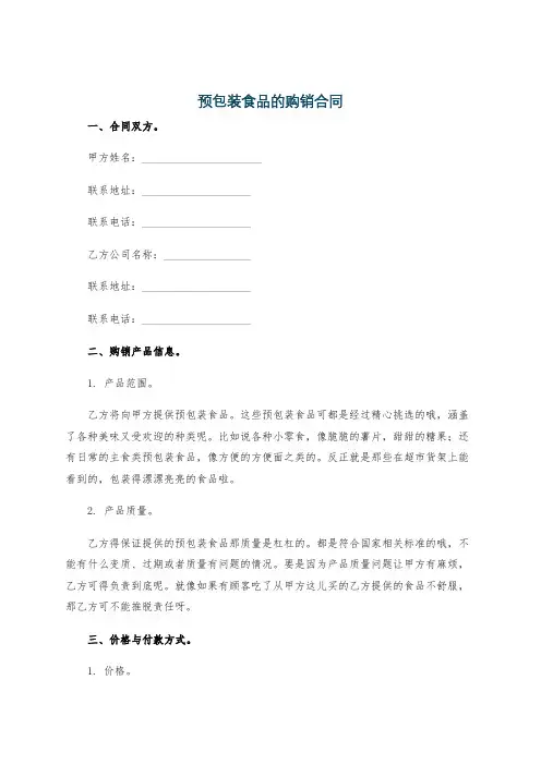 预包装食品的购销合同