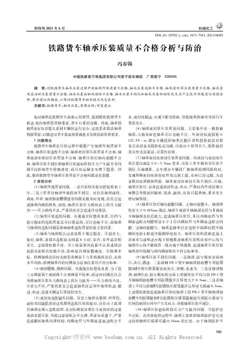 铁路货车轴承压装质量不合格分析与防治