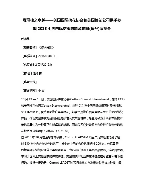 发现棉之卓越——美国国际棉花协会和美国棉花公司携手参加2015中国国际纺织面料及辅料(秋冬)博览会