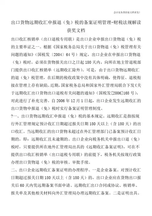 出口货物远期收汇申报退(免)税的备案证明管理-财税法规解读获奖文档