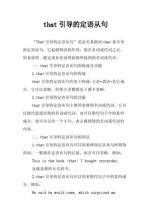 that引导的定语从句