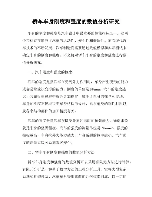 轿车车身刚度和强度的数值分析研究
