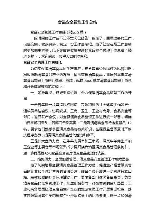 食品安全管理工作总结