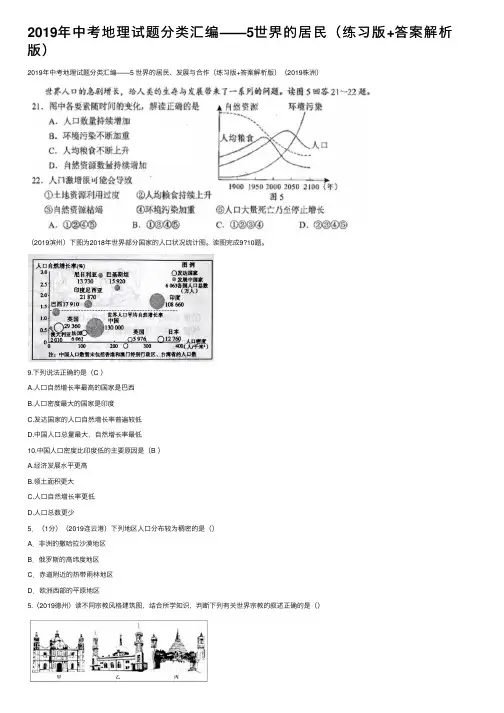 2019年中考地理试题分类汇编——5世界的居民（练习版+答案解析版）