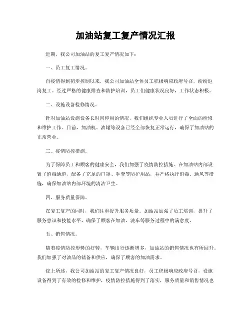 加油站复工复产情况汇报