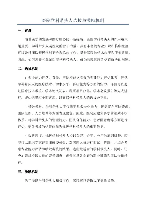 医院学科带头人选拔与激励机制