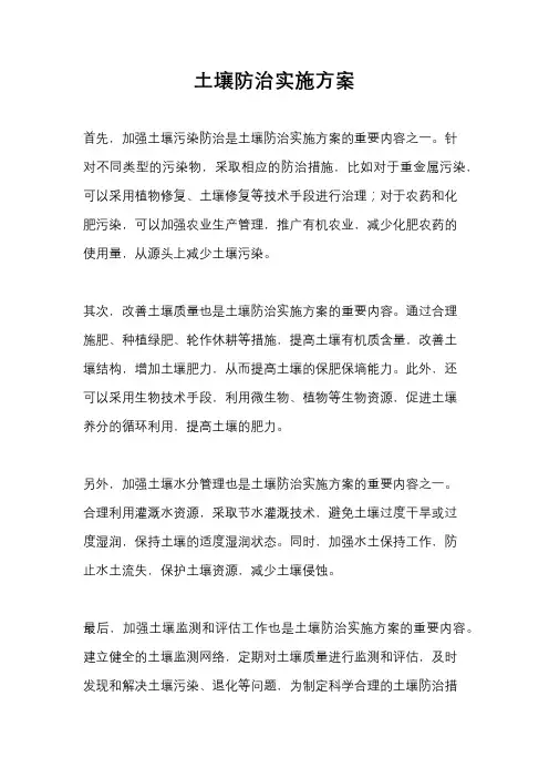 土壤防治实施方案