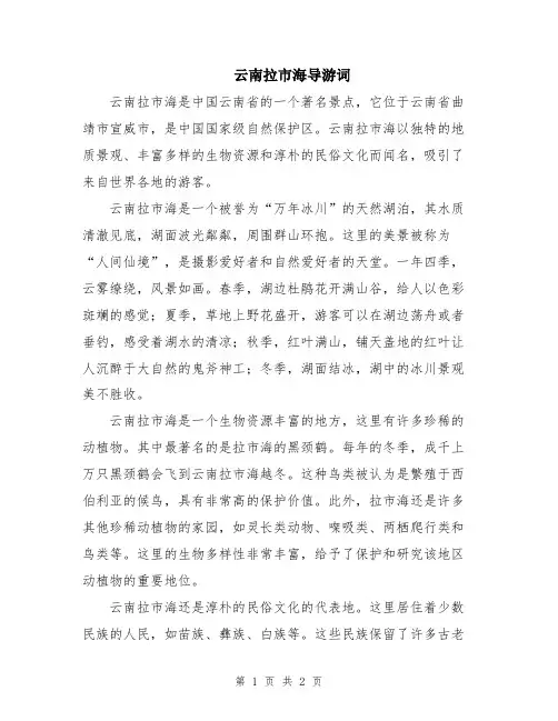 云南拉市海导游词